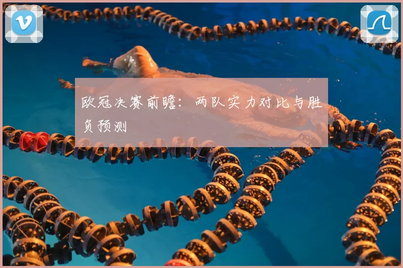 欧冠决赛前瞻：两队实力对比与胜负预测