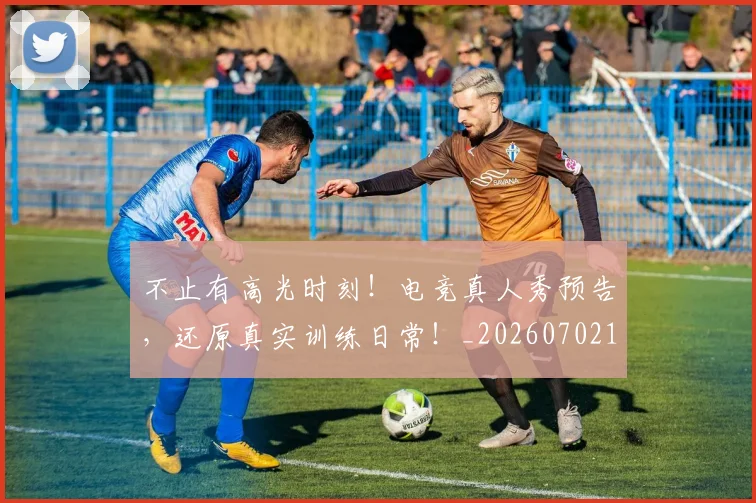 不止有高光时刻!电竞真人秀预告,还原真实训练日常!_20260702175218