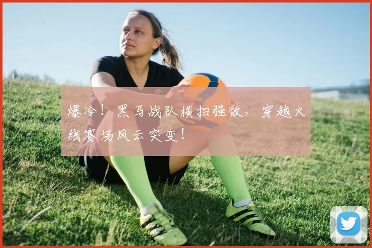 爆冷！黑马战队横扫强敌，穿越火线赛场风云突变！