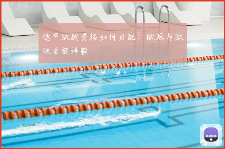 德甲欧战资格如何分配?欧冠与欧联名额详解