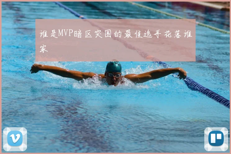 谁是MVP暗区突围的最佳选手花落谁家