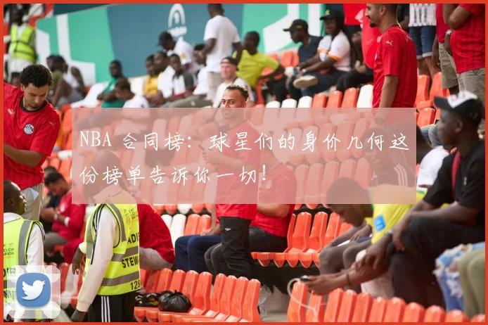 NBA 合同榜:球星们的身价几何这份榜单告诉你一切!