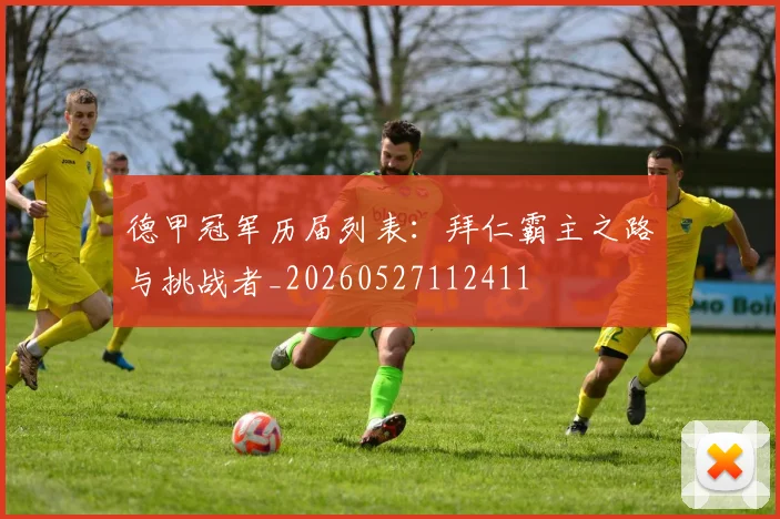 德甲冠军历届列表：拜仁霸主之路与挑战者_20260527112411