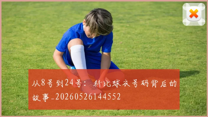 从8号到24号:科比球衣号码背后的故事_20260526144552