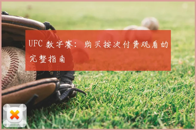 UFC 数字赛：购买按次付费观看的完整指南