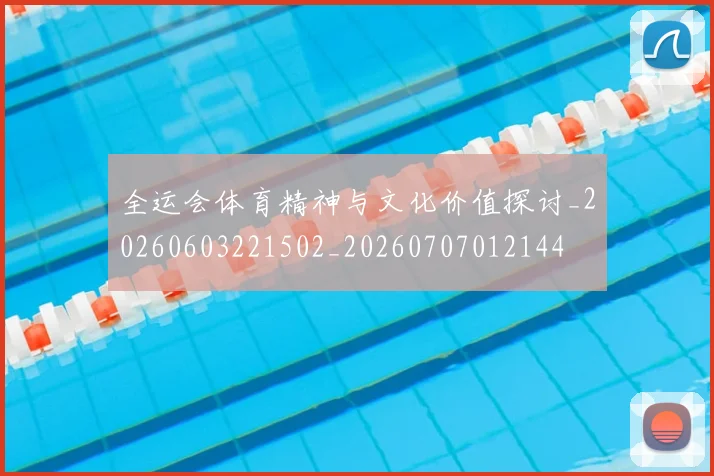 全运会体育精神与文化价值探讨_20260603221502_20260707012144