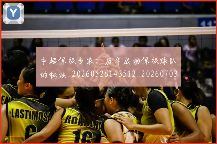 中超保级专家：历年成功保级球队的秘诀_20260526143512_20260703210307