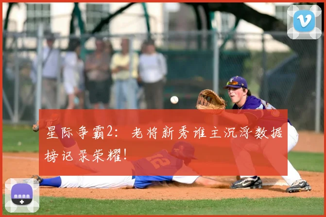 星际争霸2：老将新秀谁主沉浮数据榜记录荣耀！