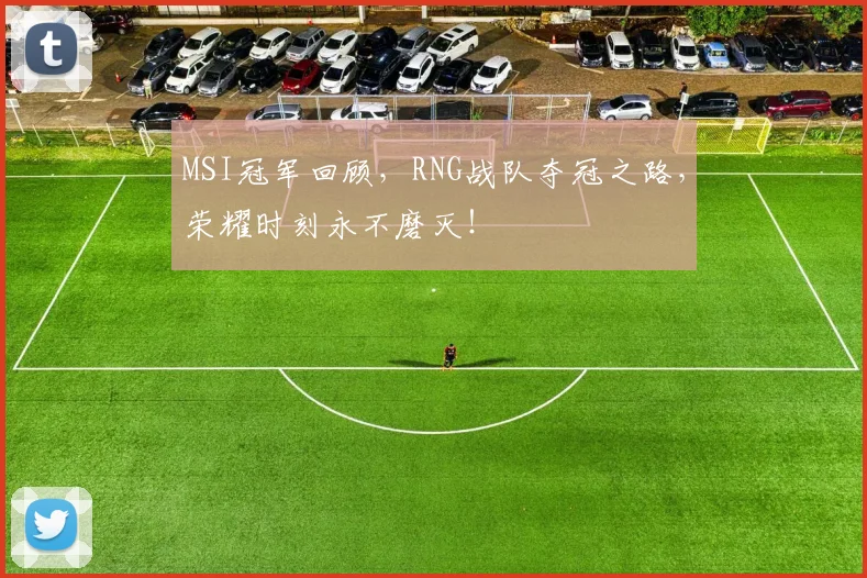 MSI冠军回顾，RNG战队夺冠之路，荣耀时刻永不磨灭！