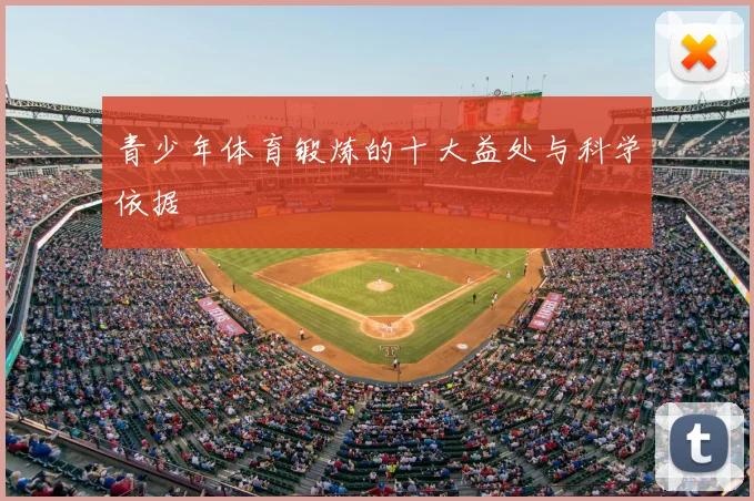 青少年体育锻炼的十大益处与科学依据
