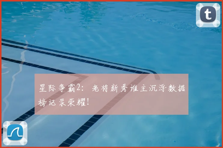 星际争霸2：老将新秀谁主沉浮数据榜记录荣耀！