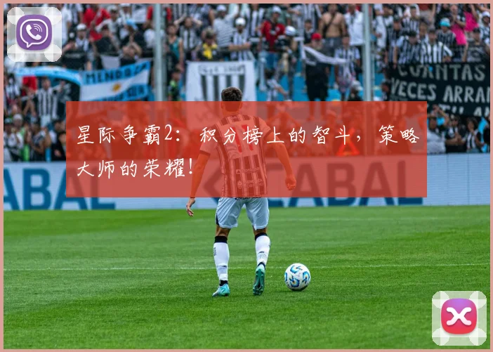 星际争霸2：积分榜上的智斗，策略大师的荣耀！
