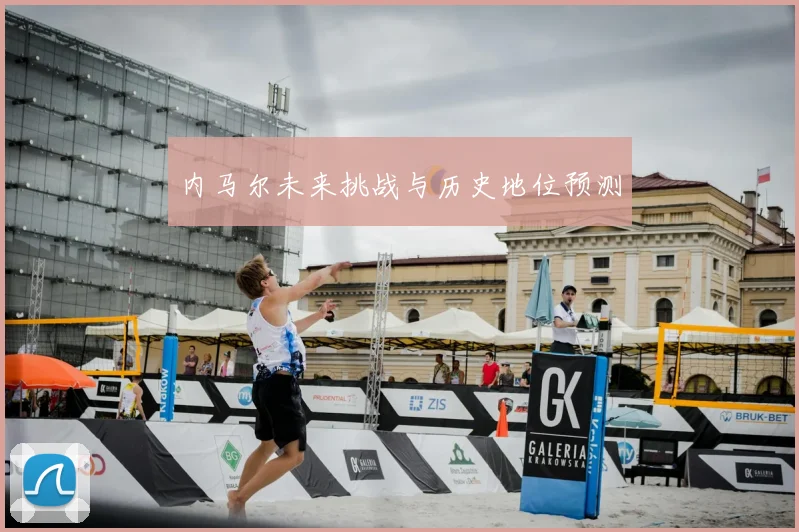 内马尔未来挑战与历史地位预测