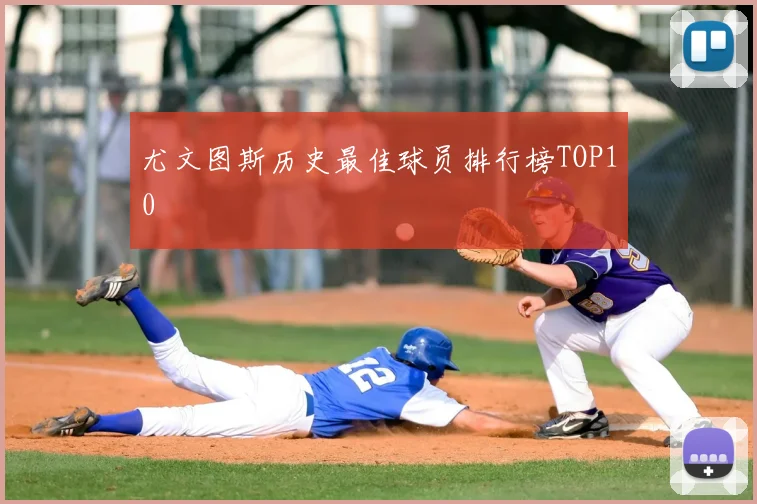 尤文图斯历史最佳球员排行榜TOP10