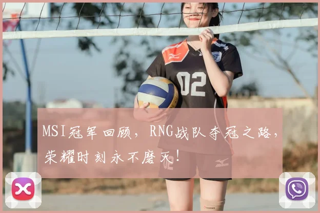 MSI冠军回顾,RNG战队夺冠之路,荣耀时刻永不磨灭!