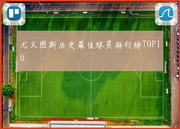 尤文图斯历史最佳球员排行榜TOP10
