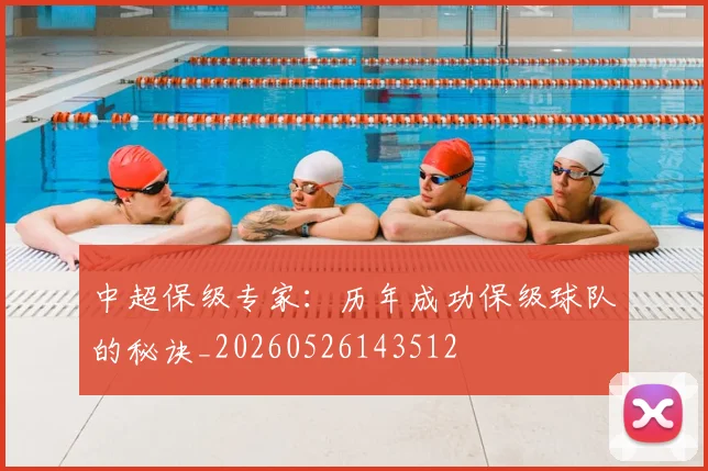 中超保级专家：历年成功保级球队的秘诀_20260526143512