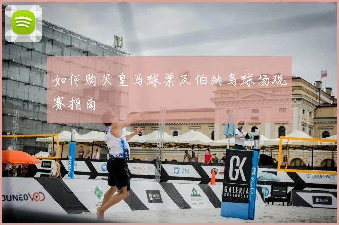 如何购买皇马球票及伯纳乌球场观赛指南