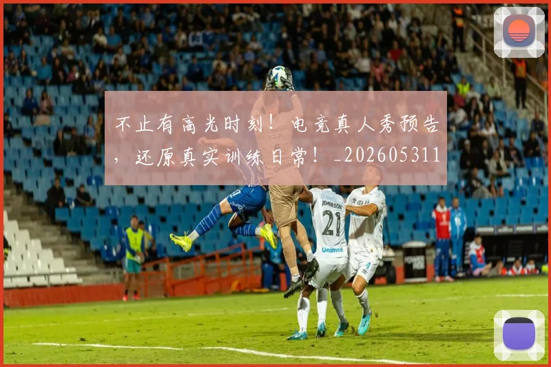 不止有高光时刻！电竞真人秀预告，还原真实训练日常！_20260531151345