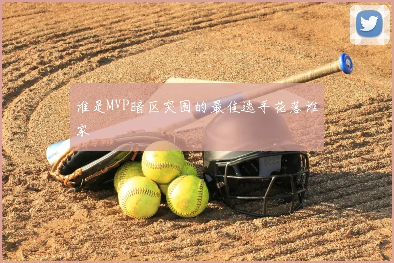 谁是MVP暗区突围的最佳选手花落谁家