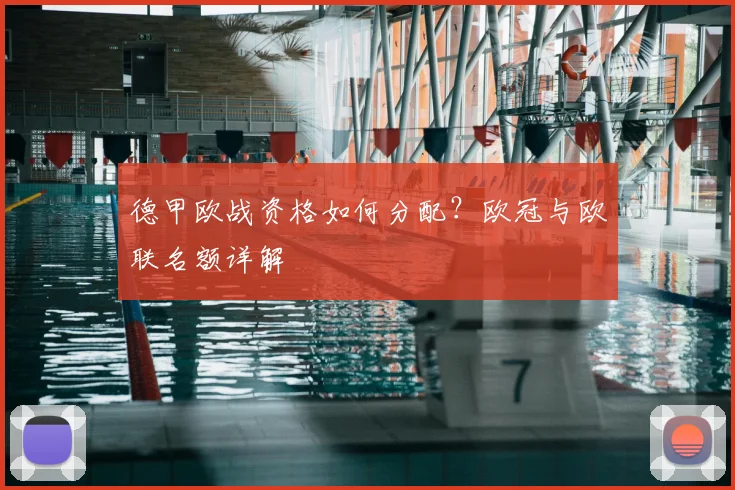德甲欧战资格如何分配？欧冠与欧联名额详解