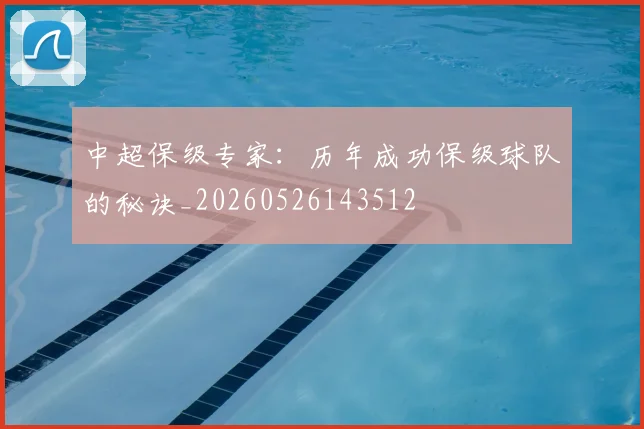 中超保级专家:历年成功保级球队的秘诀_20260526143512