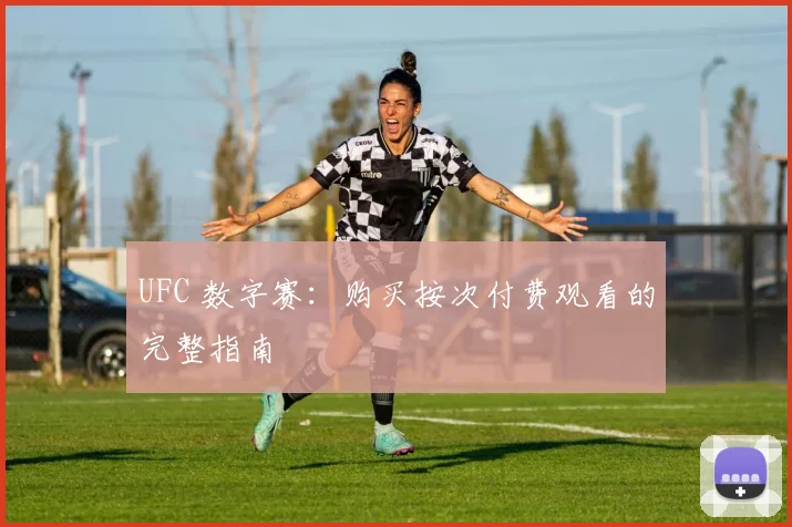UFC 数字赛:购买按次付费观看的完整指南