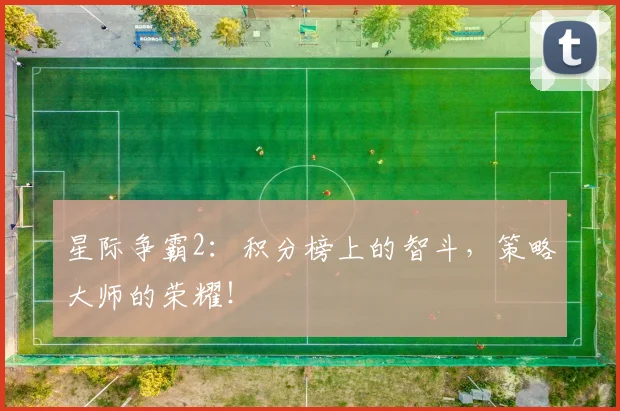 星际争霸2：积分榜上的智斗，策略大师的荣耀！