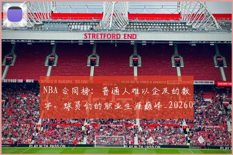NBA 合同榜：普通人难以企及的数字，球员们的职业生涯巅峰_20260702044710