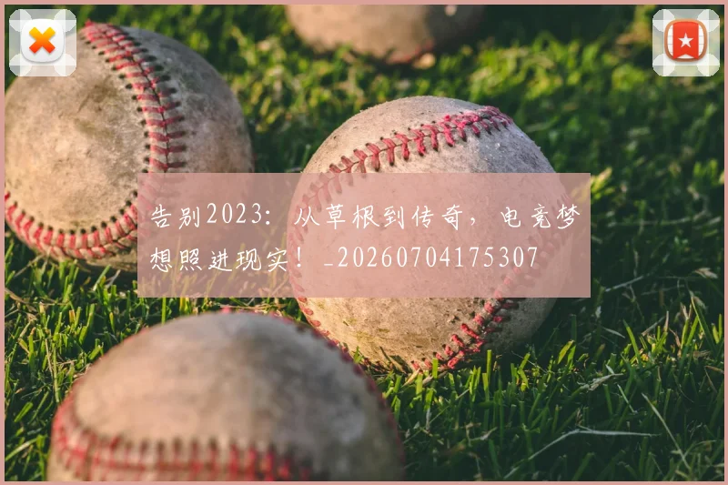 告别2023：从草根到传奇，电竞梦想照进现实！_20260704175307