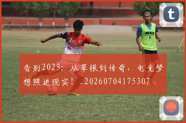 告别2023:从草根到传奇,电竞梦想照进现实!_20260704175307