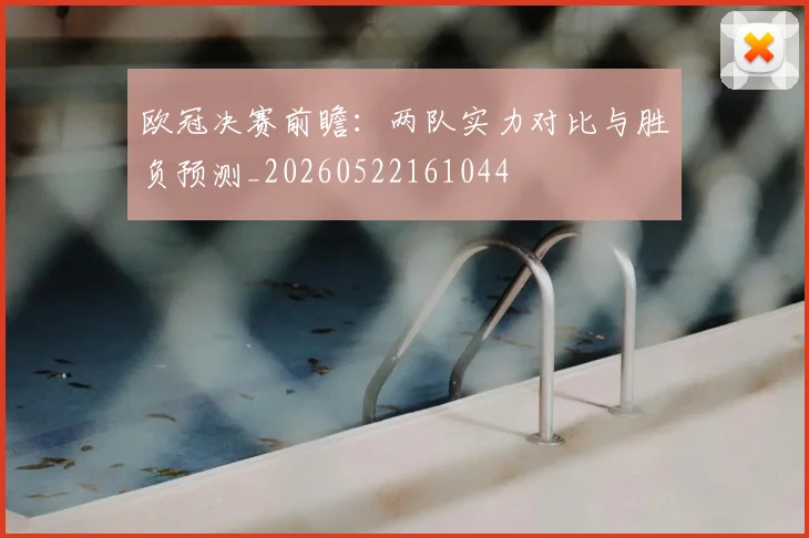 欧冠决赛前瞻：两队实力对比与胜负预测_20260522161044